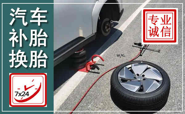 海东汽车换轮胎,附近上门换轮胎电话