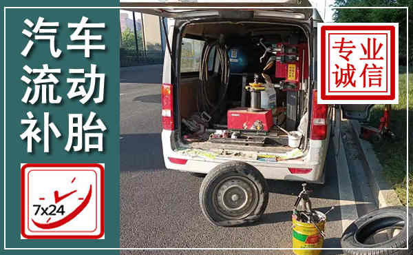 海东汽车流动补胎,附近补胎电话