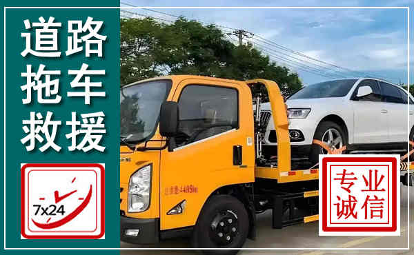 海东拖车救援,汽车救援拖车电话