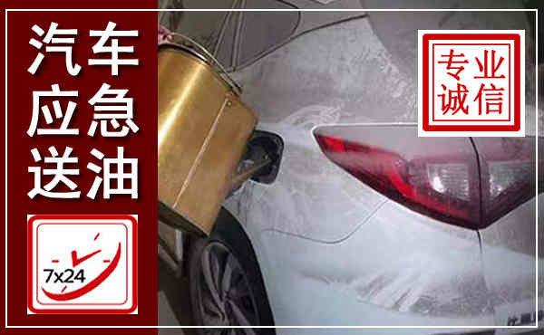 海东汽车送油救援,附近上门送油电话