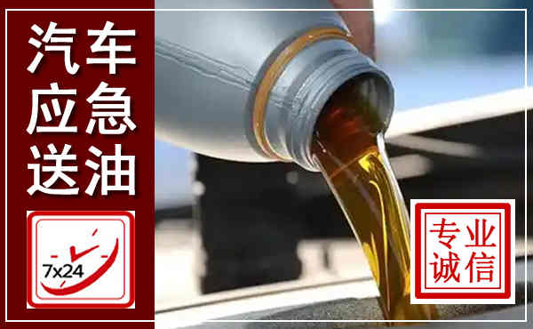 海东汽车送燃油救援,附近上门送燃油电话
