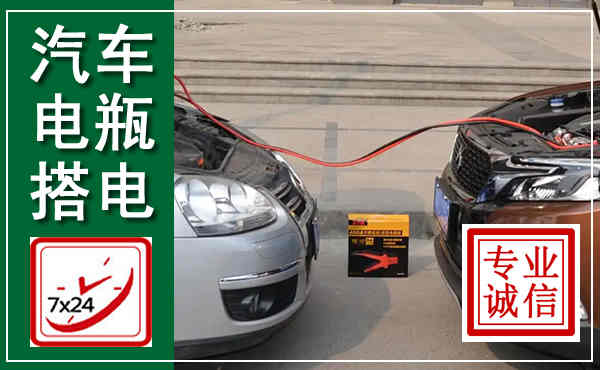 海东汽车搭电,附近电瓶搭电救援电话