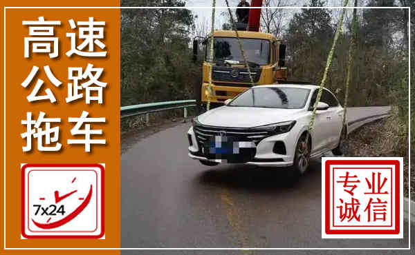 海东高速公路拖车,附近高速公路拖车救援电话