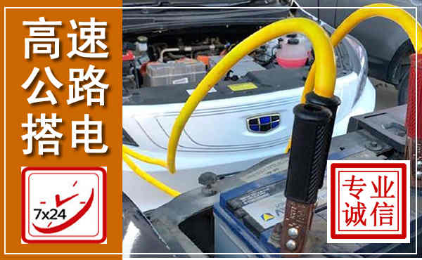 海东高速公路汽车搭电,中途电瓶维修电话