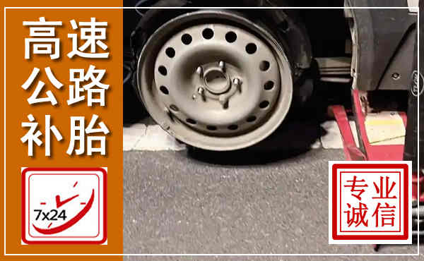 海东高速公路流动补胎,汽车换轮胎电话