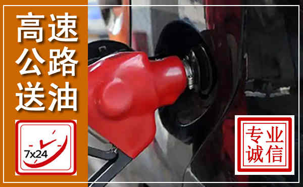 海东高速公路汽车送油,汽车救援送油电话