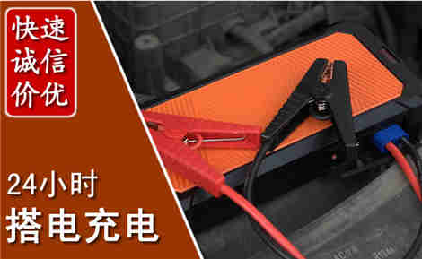 海东汽车搭电场景与案例