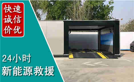 海东新能源汽车救援场景与案例
